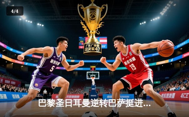 巴黎圣日耳曼逆转巴萨挺进欧冠四强，姆巴佩梅开二度闪耀诺坎普 - 4