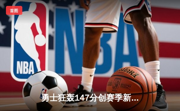 勇士狂轰147分创赛季新高，库里三分雨浇灭火箭五连胜