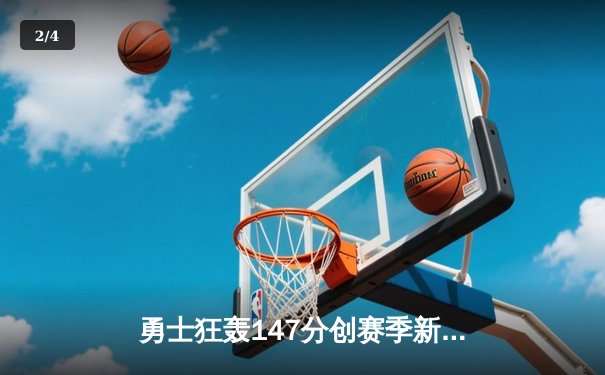 勇士狂轰147分创赛季新高，库里三分雨浇灭火箭五连胜 - 2