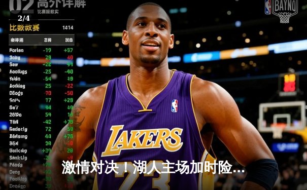 激情对决！湖人主场加时险胜勇士，詹姆斯砍下三双 - 2