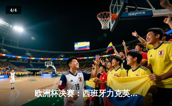 欧洲杯决赛：西班牙力克英格兰夺冠，亚马尔创纪录成最年轻进球者 - 4