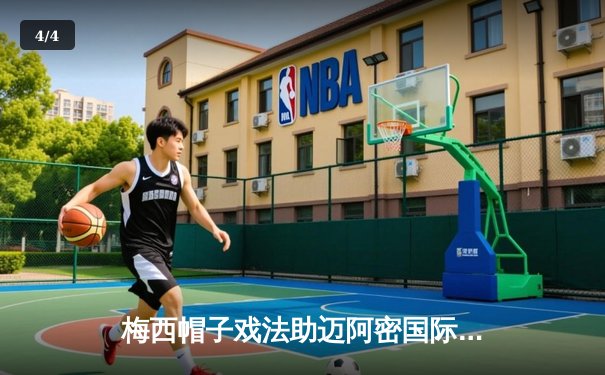 梅西帽子戏法助迈阿密国际4-2逆转夺冠，球王官网直播见证历史之夜 - 4