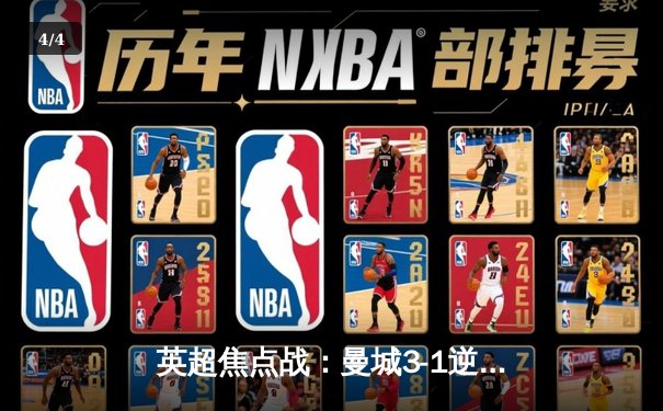 英超焦点战：曼城3-1逆转曼联，哈兰德双响领跑射手榜 - 4