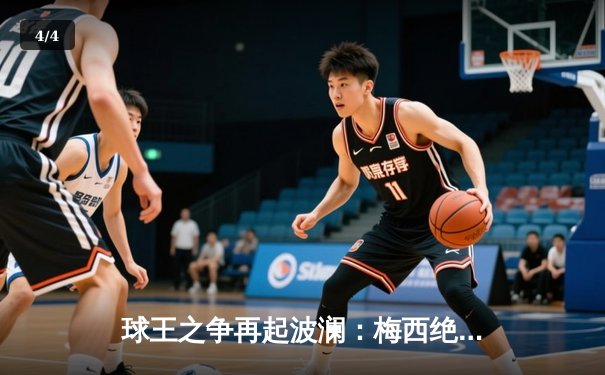 球王之争再起波澜：梅西绝杀助迈阿密国际晋级联盟杯四强 - 4