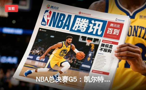 NBA总决赛G5：凯尔特人逆转独行侠夺冠，塔图姆荣膺FMVP