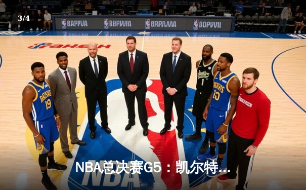 NBA总决赛G5：凯尔特人逆转独行侠夺冠，塔图姆荣膺FMVP - 3