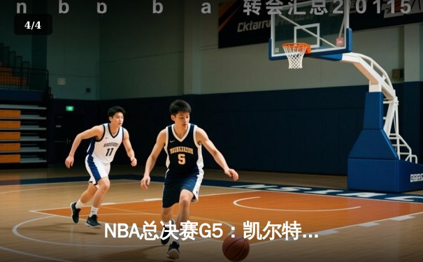 NBA总决赛G5：凯尔特人逆转独行侠夺冠，塔图姆荣膺FMVP - 4