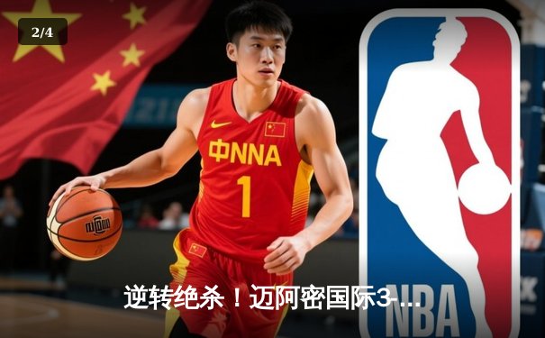 逆转绝杀！迈阿密国际3-2险胜堪萨斯城，梅西传射建功导演大翻盘 - 2