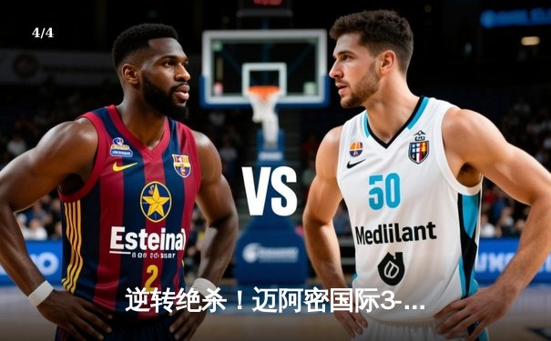 逆转绝杀！迈阿密国际3-2险胜堪萨斯城，梅西传射建功导演大翻盘 - 4