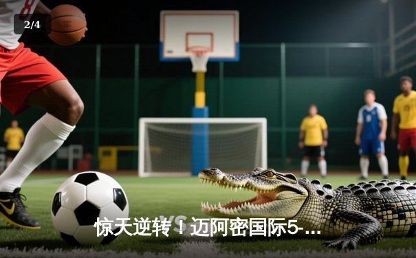 惊天逆转！迈阿密国际5-3胜堪萨斯城，梅西传射建功创历史 - 2