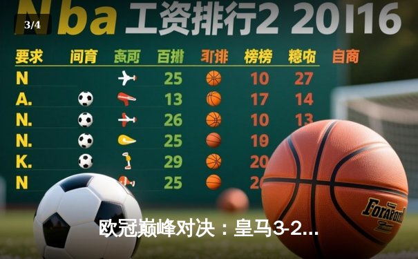 欧冠巅峰对决：皇马3-2逆转拜仁，维尼修斯双响+绝杀闪耀伯纳乌 - 3
