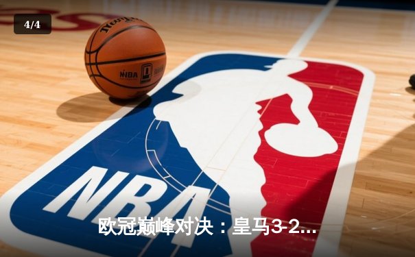 欧冠巅峰对决：皇马3-2逆转拜仁，维尼修斯双响+绝杀闪耀伯纳乌 - 4