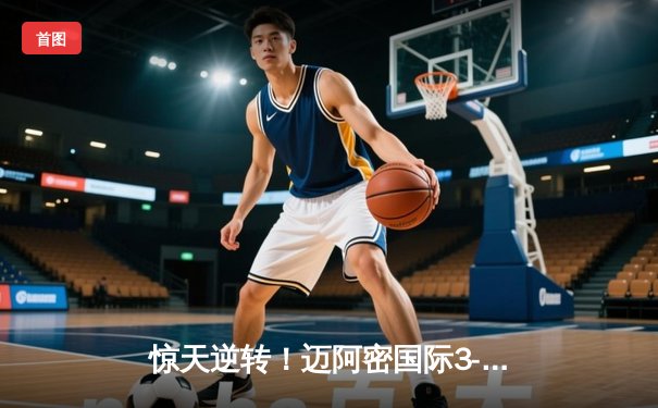 惊天逆转！迈阿密国际3-2绝杀蓝十字，梅西替补登场任意球绝杀