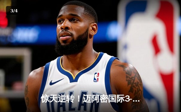 惊天逆转！迈阿密国际3-2绝杀蓝十字，梅西替补登场任意球绝杀 - 3