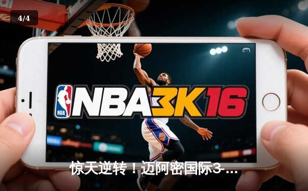 惊天逆转！迈阿密国际3-2绝杀蓝十字，梅西替补登场任意球绝杀 - 4