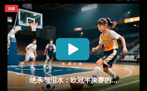 绝杀与泪水：欧冠半决赛的史诗之夜，皇马3-2逆转拜仁挺进温布利