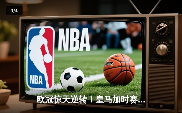 欧冠惊天逆转！皇马加时赛3-2绝杀拜仁，维尼修斯造两球本泽马加时制胜 - 3