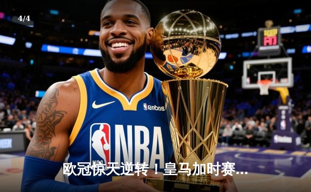 欧冠惊天逆转！皇马加时赛3-2绝杀拜仁，维尼修斯造两球本泽马加时制胜 - 4