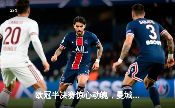 欧冠半决赛惊心动魄，曼城加时赛4-3险胜皇马晋级决赛 - 2