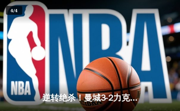 逆转绝杀！曼城3-2力克拜仁，哈兰德双响闪耀欧冠之夜 - 4