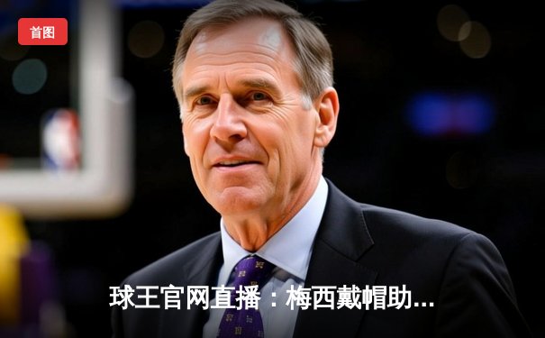 球王官网直播：梅西戴帽助迈阿密国际4-2逆转，解锁生涯第800球里程碑