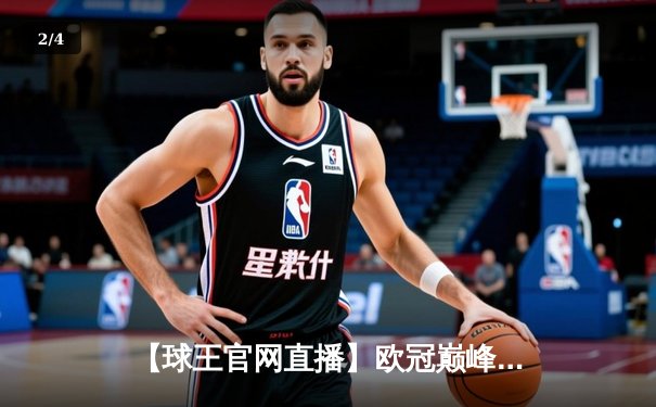 【球王官网直播】欧冠巅峰对决：皇马绝境逆转曼城，罗德里戈双响+加时制胜，本泽马点射定乾坤 - 2