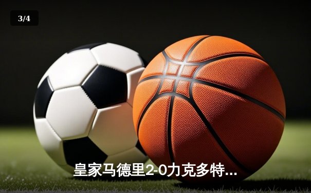 皇家马德里2-0力克多特蒙德 队史第15次问鼎欧冠冠军 - 3