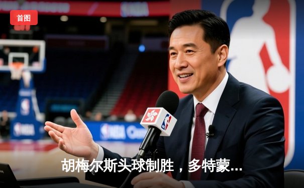 胡梅尔斯头球制胜，多特蒙德淘汰巴黎晋级欧冠决赛