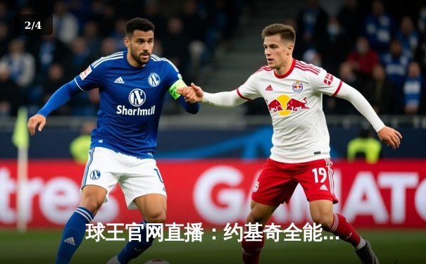 球王官网直播：约基奇全能三双率掘金逆转森林狼，总比分扳成2-3 - 2