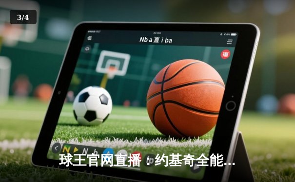 球王官网直播：约基奇全能三双率掘金逆转森林狼，总比分扳成2-3 - 3