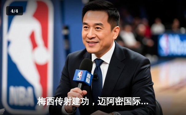 梅西传射建功，迈阿密国际3-1逆转华盛顿联，豪取联赛三连胜 - 4