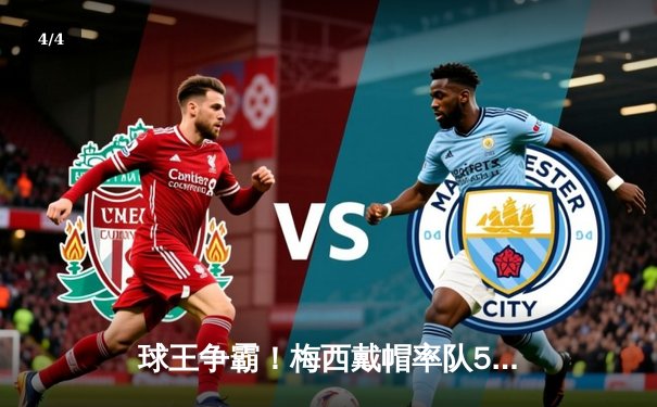 球王争霸！梅西戴帽率队5-3逆转巴黎，欧冠之夜创多项历史纪录 - 4