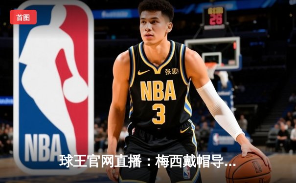 球王官网直播：梅西戴帽导演逆转好戏，迈阿密国际4-3险胜堪萨斯城