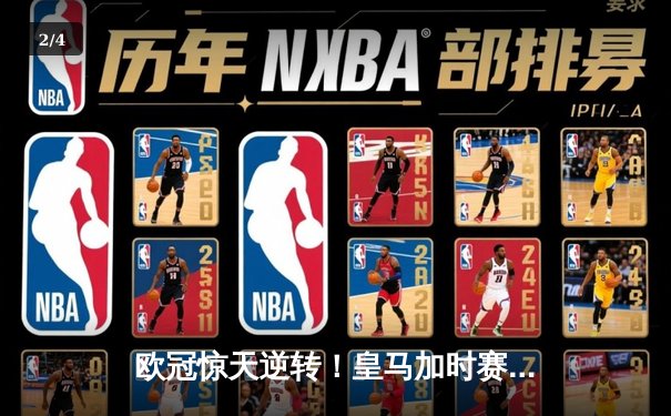 欧冠惊天逆转！皇马加时赛3-2绝杀曼城 本泽马点射定乾坤 - 2