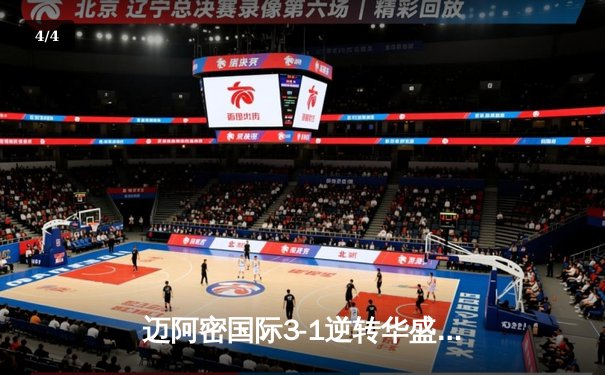 迈阿密国际3-1逆转华盛顿联，梅西传射建功阿尔巴处子球 - 4