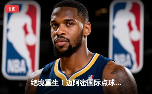 绝境重生！迈阿密国际点球大战8-7险胜墨超豪门，梅西天神下凡造三球导演逆转奇迹