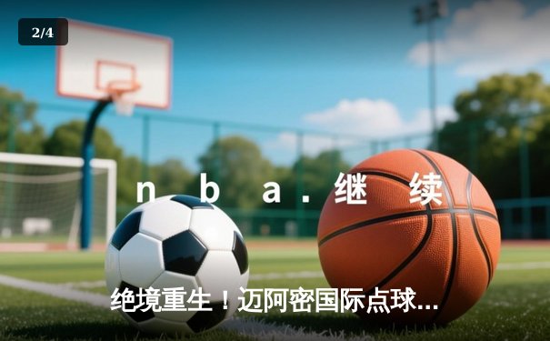 绝境重生！迈阿密国际点球大战8-7险胜墨超豪门，梅西天神下凡造三球导演逆转奇迹 - 2