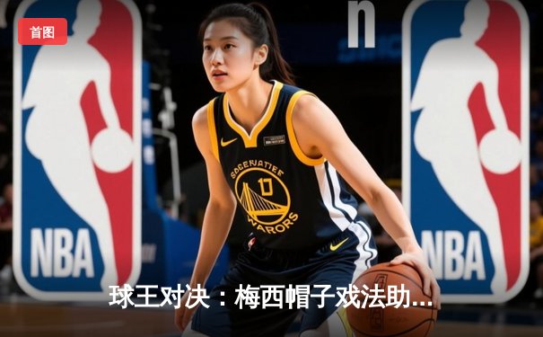 球王对决：梅西帽子戏法助迈阿密国际5-3逆转银河，创MLS单场收视纪录