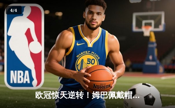 欧冠惊天逆转！姆巴佩戴帽率巴黎5-3淘汰巴萨，莱万双响难救主 - 4