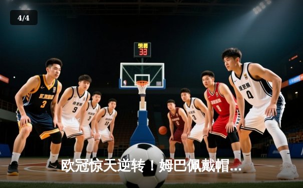 欧冠惊天逆转！姆巴佩戴帽救主 巴黎5-3绝杀拜仁晋级四强 - 4