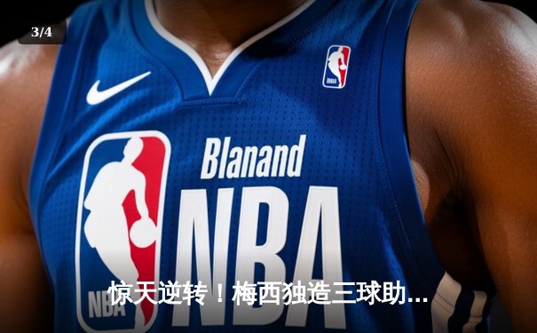 惊天逆转！梅西独造三球助迈阿密国际3-2险胜蓝十字，墨西哥城之夜上演绝杀奇迹 - 3