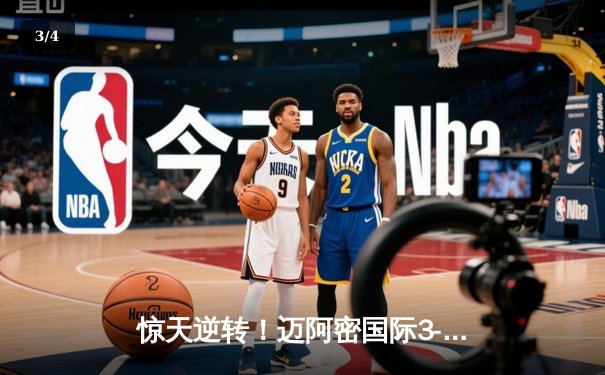 惊天逆转！迈阿密国际3-2绝杀堪萨斯城，梅西传射建功导演完美风暴 - 3