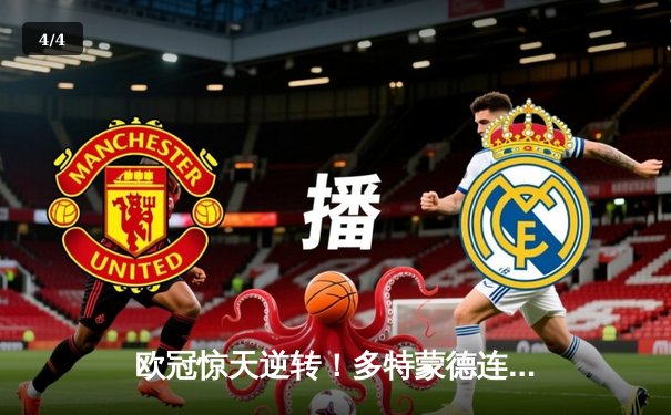 欧冠惊天逆转！多特蒙德连追三球4-3淘汰巴黎，桑乔独造两球闪耀威斯特法伦 - 4