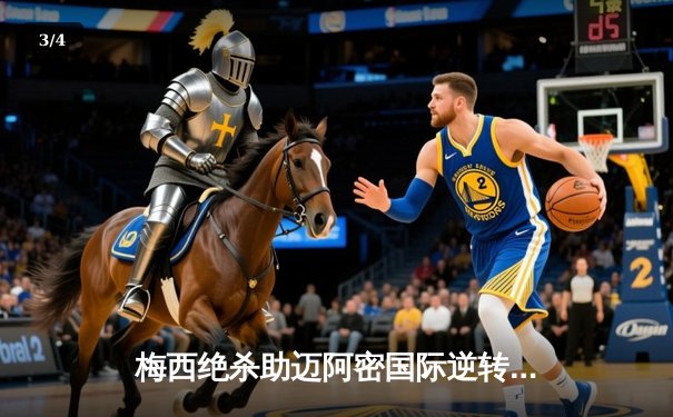 梅西绝杀助迈阿密国际逆转夺冠，北美联赛杯上演奇迹之夜 - 3