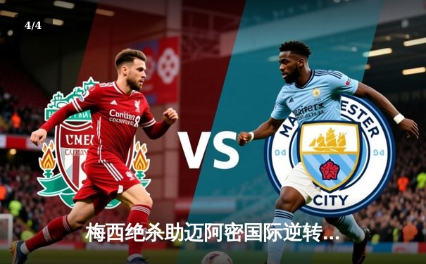 梅西绝杀助迈阿密国际逆转夺冠，北美联赛杯上演奇迹之夜 - 4