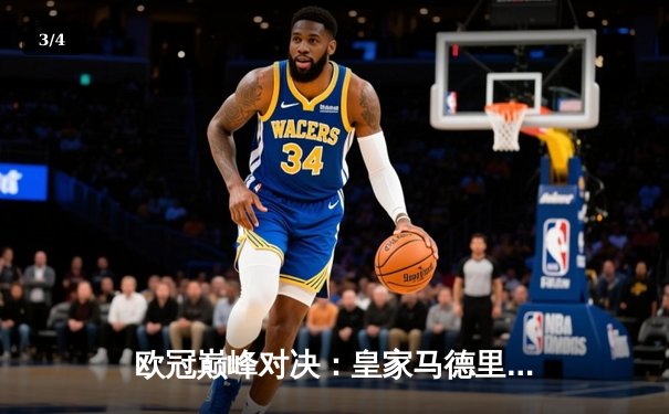 欧冠巅峰对决：皇家马德里加时绝杀曼城，本泽马点射定江山 - 3