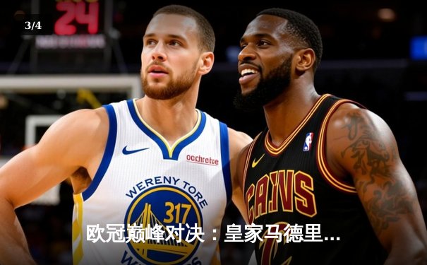 欧冠巅峰对决：皇家马德里加时绝杀曼城，本泽马点射定江山 - 3