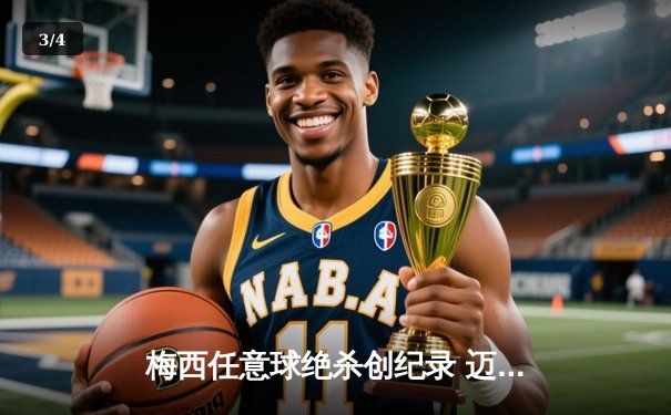 梅西任意球绝杀创纪录 迈阿密国际3-2逆转墨西哥豪门 - 3