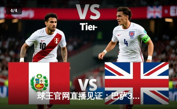 球王官网直播见证：巴萨3-2绝杀巴黎，梅西姆巴佩对决引爆欧冠之夜 - 4