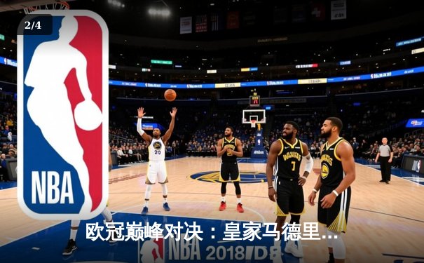 欧冠巅峰对决：皇家马德里加时绝杀利物浦第六次捧杯 - 2